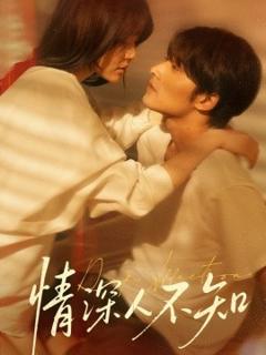免费在线观看《情深人不知》
