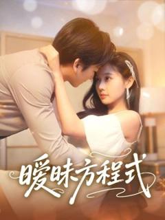 免费在线观看《暧昧方程式》