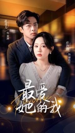 免费在线观看《最爱她的我》