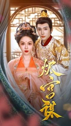 免费在线观看《烬宫谋》
