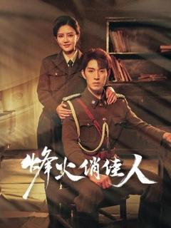 免费在线观看《烽火俏佳人》