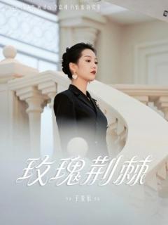 免费在线观看《玫瑰荆棘》