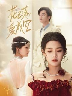 免费在线观看《花已落，爱成空》
