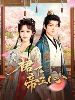免费在线观看《裙下帝王心》