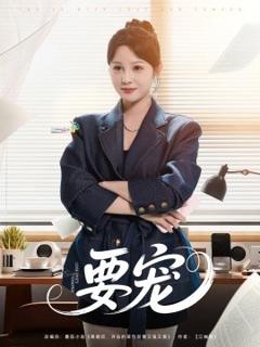 免费在线观看《要宠》