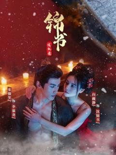 免费在线观看《锦书谋权录》