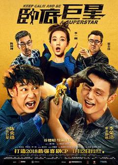 免费在线观看《卧底巨星粤语》