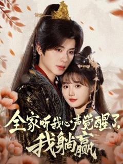 免费在线观看《全家听我心声觉醒了，我躺赢》
