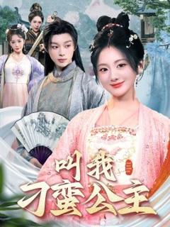 免费在线观看《叫我刁蛮公主》
