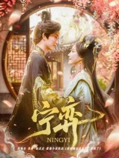 免费在线观看《宁弈》