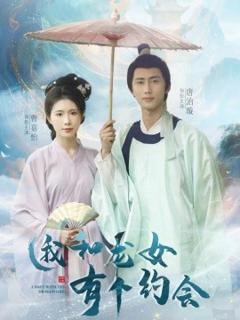 免费在线观看《我和龙女有个约会》