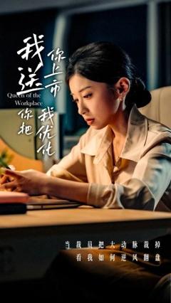 免费在线观看《我送你上市你把我优化》