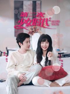 免费在线观看《第二次少女时代》