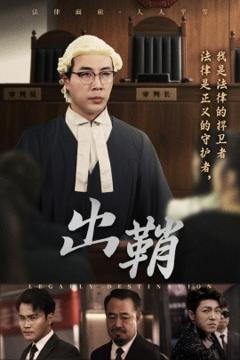 免费在线观看《出鞘》