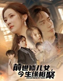 免费在线观看《前世修儿女，今生缘相聚》