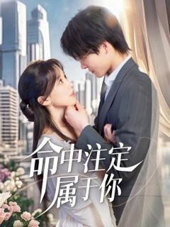免费在线观看《命中注定属于你》