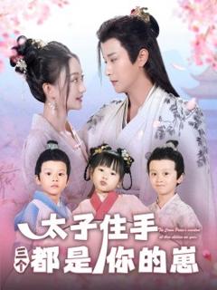 免费在线观看《太子住手三个都是你的崽》