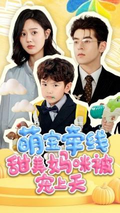免费在线观看《萌宝牵线甜美妈咪被宠上》