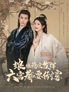 免费在线观看《娘娘稳定发挥六宫都要倒霉》