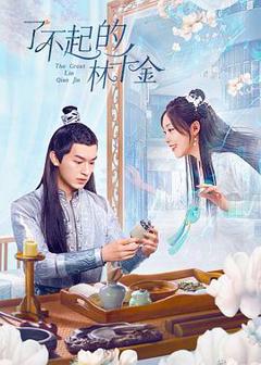 免费在线观看《了不起的林千金》