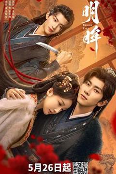 免费在线观看《明眸》