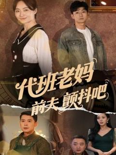 免费在线观看《代班老妈前夫颤抖吧》