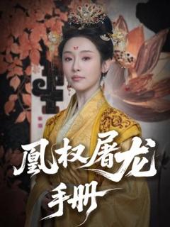 免费在线观看《凰权屠龙手册》