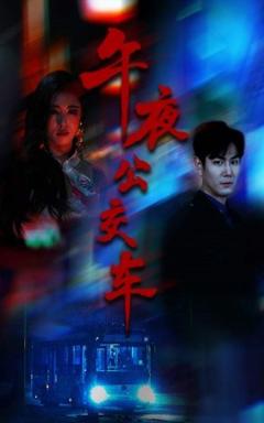 免费在线观看《午夜公交车》