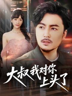免费在线观看《大叔我对你上头了》