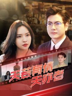 免费在线观看《天若有情天亦老》