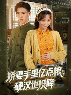 免费在线观看《娇妻手里亿点粮，硬汉也投降》