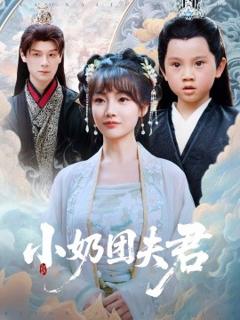 免费在线观看《小奶团夫君》