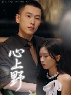 免费在线观看《心上野》