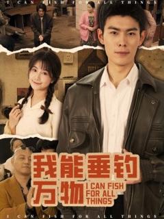 免费在线观看《我能垂钓万物》