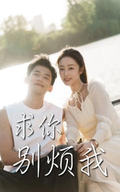 免费在线观看《求你别烦我》