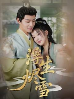 免费在线观看《浮生烬雪》