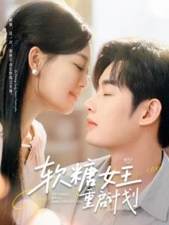 免费在线观看《软糖女王重启计划》