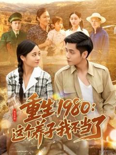 免费在线观看《重生1980：这个养子我不当了》