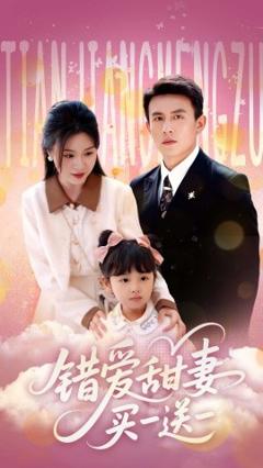 免费在线观看《错爱甜妻买一送一》