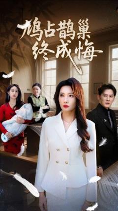 免费在线观看《鸠占鹊巢终成悔》