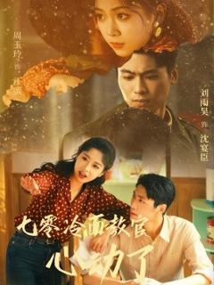 免费在线观看《七零冷面教官心动了》