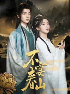 免费在线观看《不宴春山》