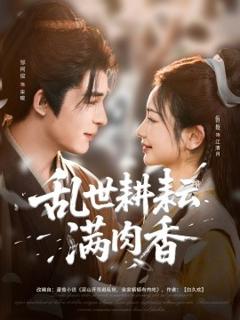 免费在线观看《乱世耕耘满肉香》