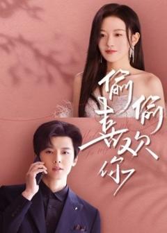 免费在线观看《偷偷喜欢你65集》