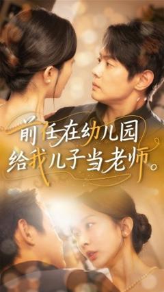 免费在线观看《前任在幼儿园给我儿子当老师》