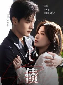 免费在线观看《心债》