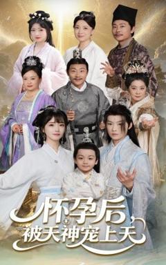 免费在线观看《怀孕后被天神宠上天》