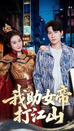 免费在线观看《我助女帝打江山》