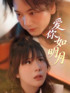 免费在线观看《爱你如明月》