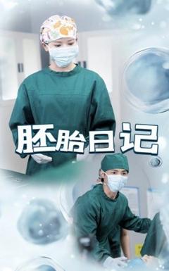 免费在线观看《胚胎日记》